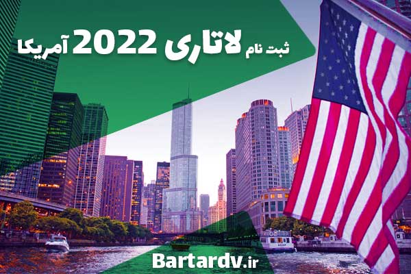ثبت نام لاتاری 2022 آمریکا